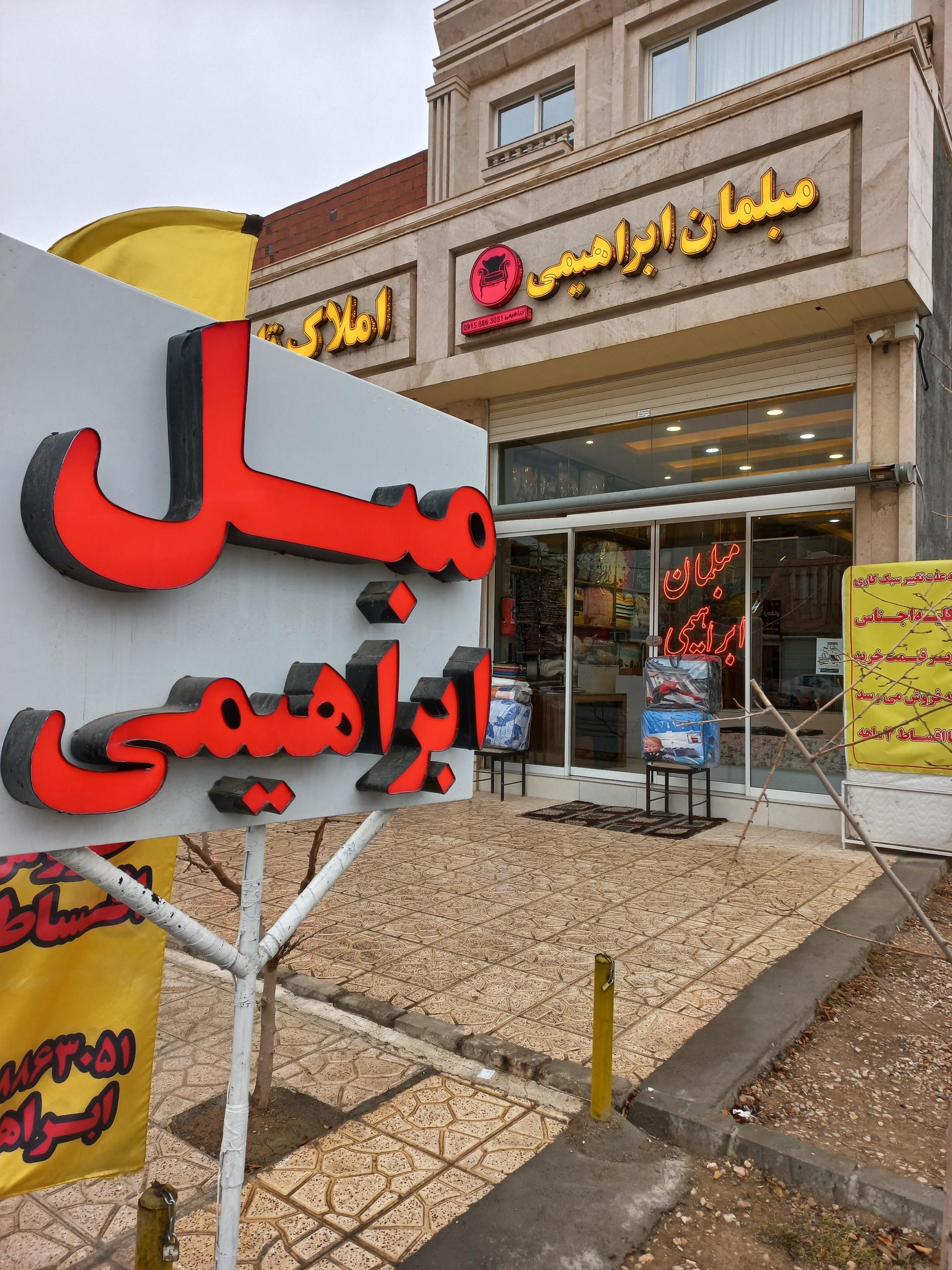 عکس مبلمان ابراهیمی