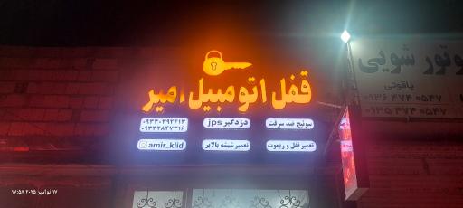 عکس قفل اتومبیل امیر