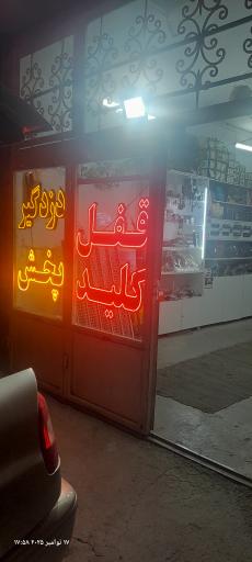 عکس قفل اتومبیل امیر