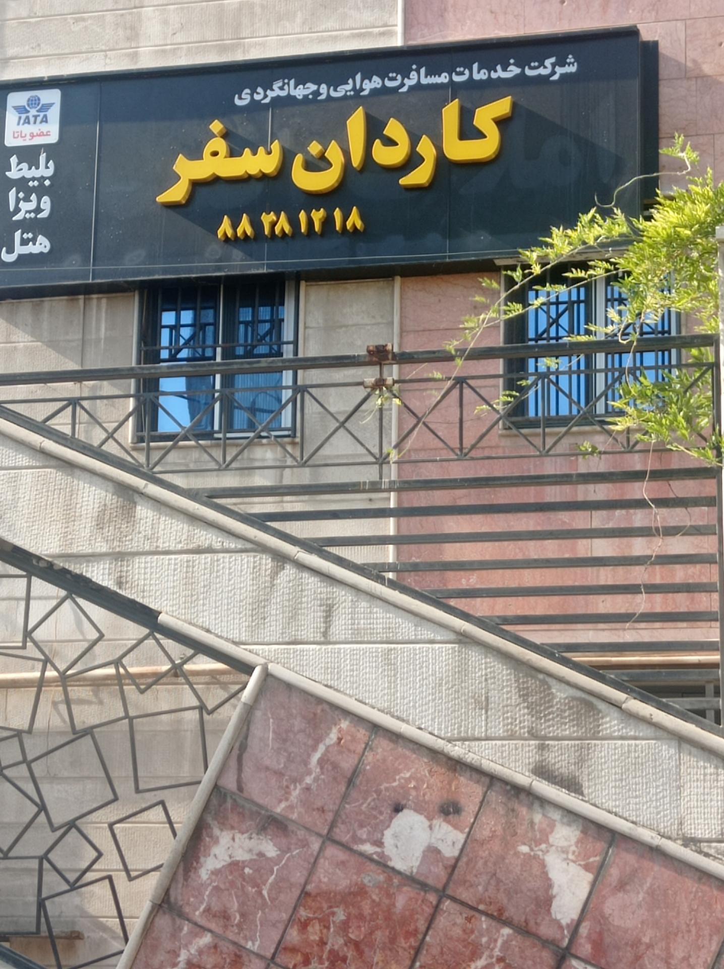 عکس شرکت مسافرتی کاردان سفر