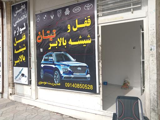 عکس تعمیر قفل و شیشه بالابر نسل نو