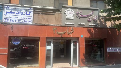 عکس شرکت مسافرتی کاردان سفر