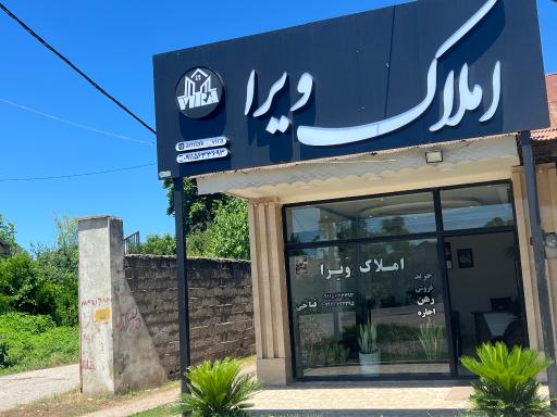 عکس املاک ویرا