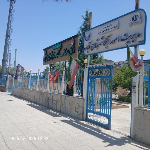 عکس اداره آبفا
