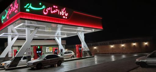 عکس جایگاه اختصاصی پمپ بنزین غدیر