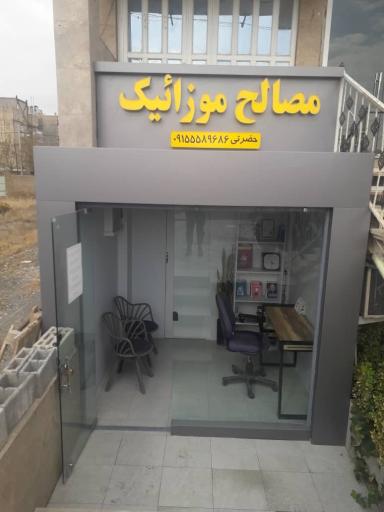 عکس مصالح و موزائیک حضرتی