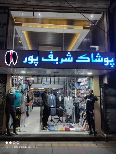 عکس پوشاک شریف پور