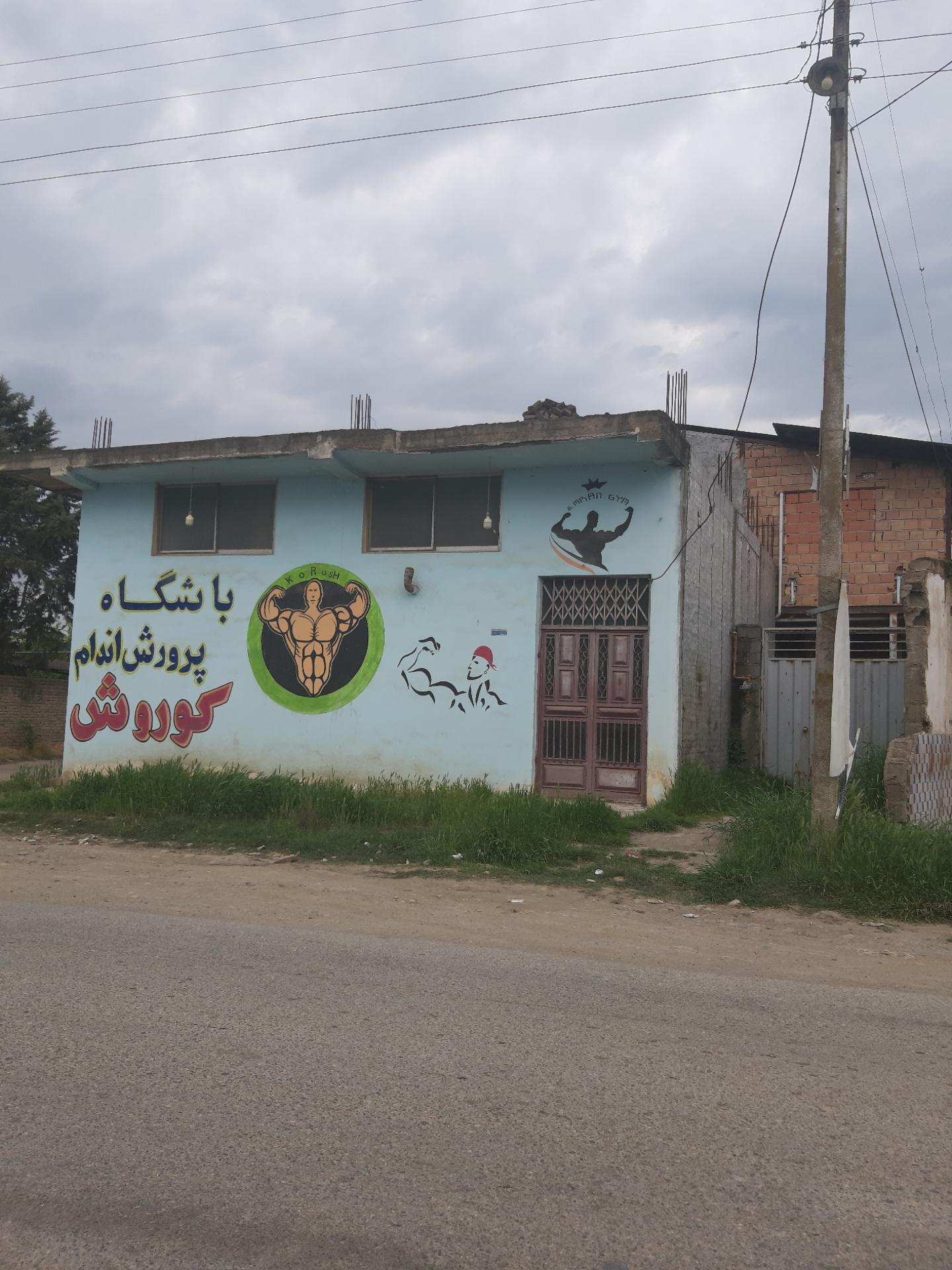 عکس باشگاه بدنسازی کوروش
