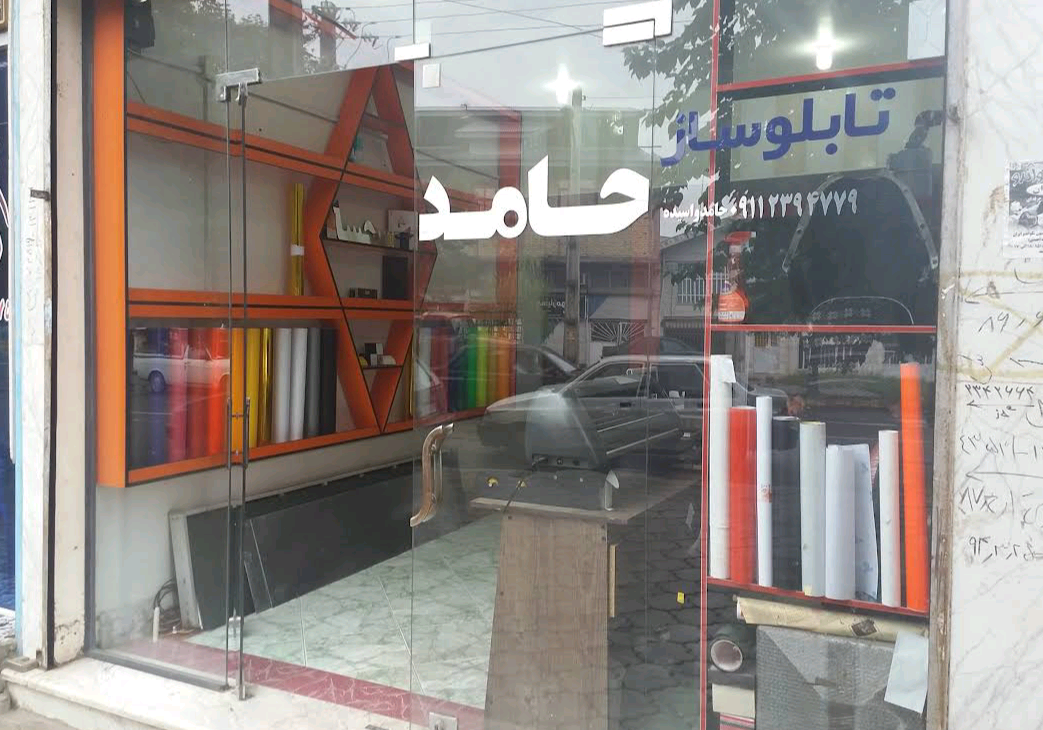 عکس تابلوسازی حامد