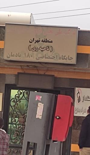 عکس پمپ بنزین 180 آزادگان