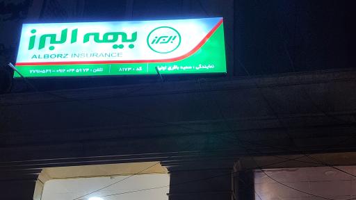 عکس بیمه البرز نمایندگی 7183