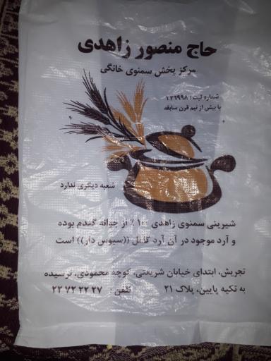 عکس سمنو حاج منصور زاهدی