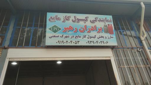عکس شارژ کپسول گاز شهرک رهبر