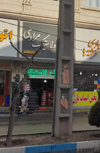 عکس رینگ و لاستیک مرادی