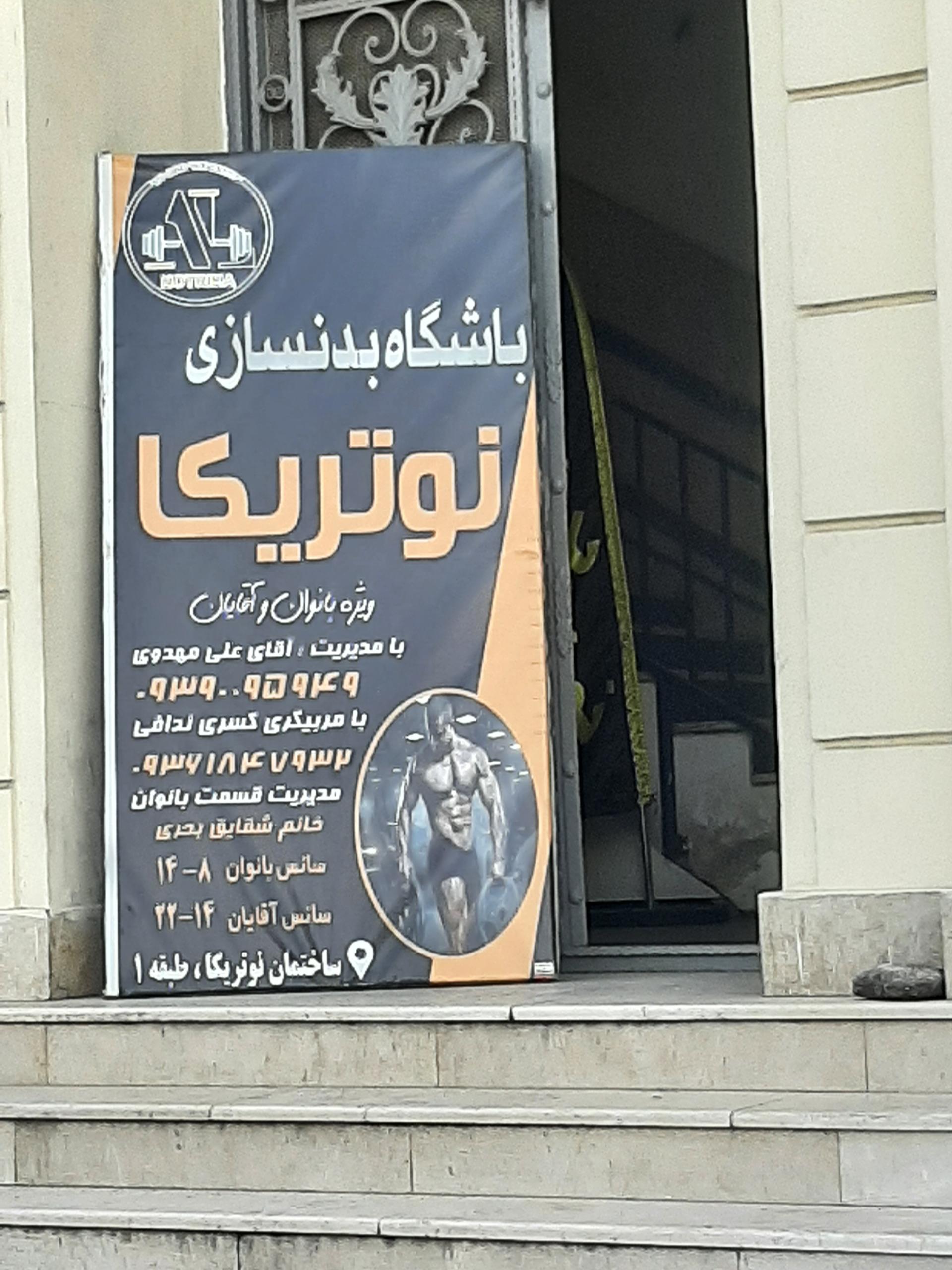 عکس باشگاه بدنسازی نوتریکا