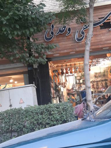 عکس فروشگاه لوازم موسیقی وحدتی