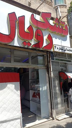 عکس تشک رویال شعبه 4