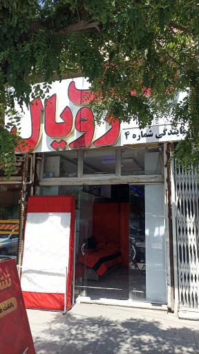 عکس تشک رویال شعبه 4