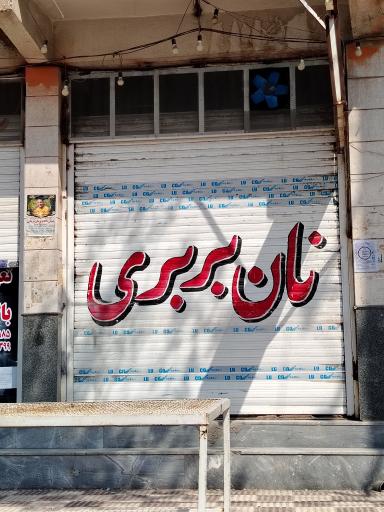 عکس نان بربری