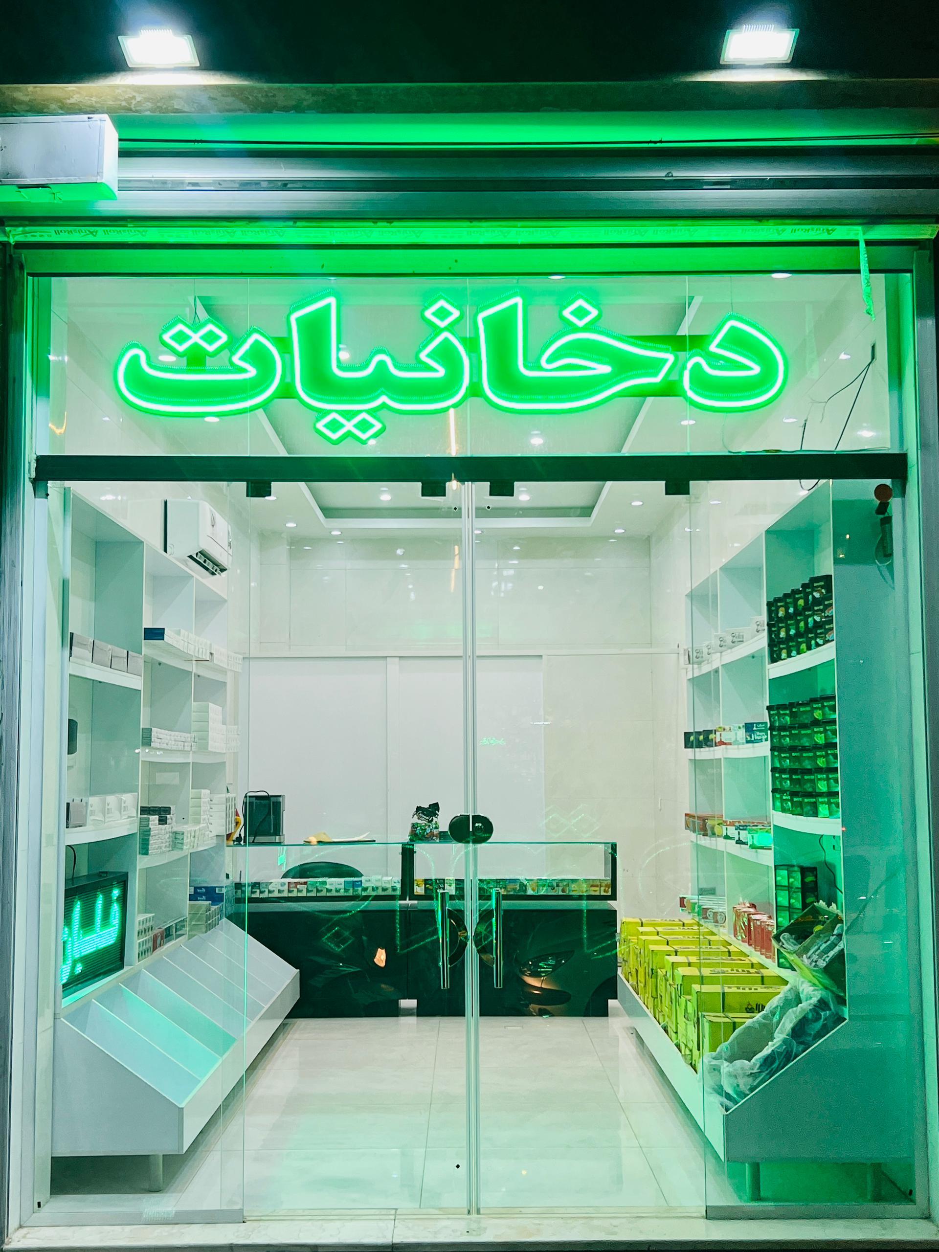 عکس دخانیات گلشاه