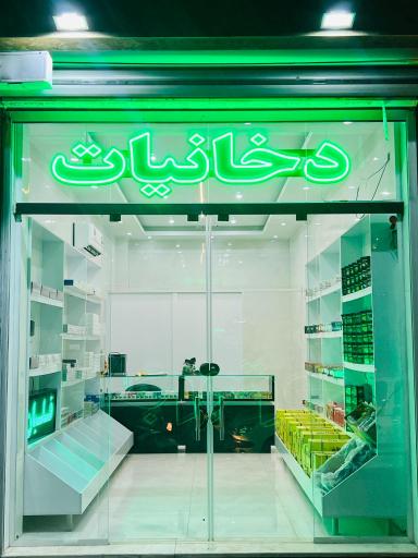 عکس دخانیات گلشاه