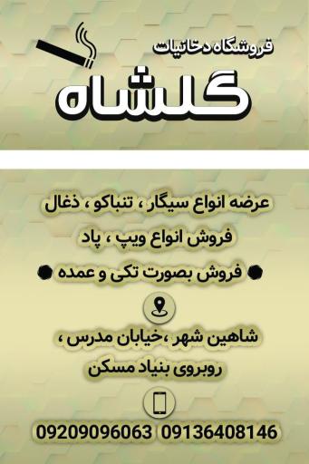 عکس دخانیات گلشاه