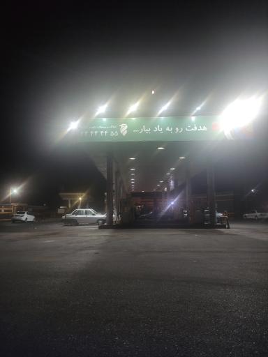 عکس پمپ بنزین 180 آزادگان