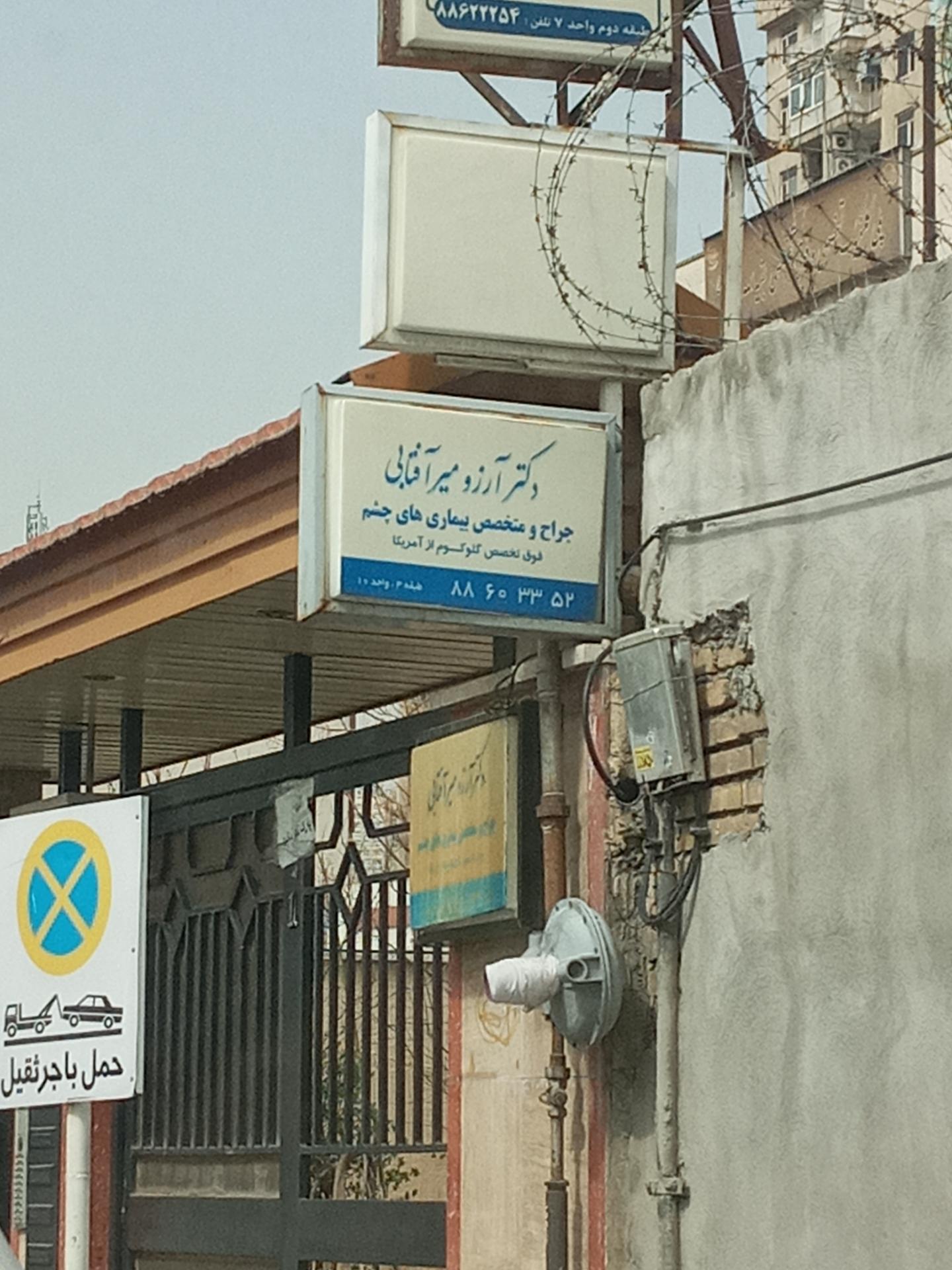 عکس مطب دکتر آرزو میرآفتابی