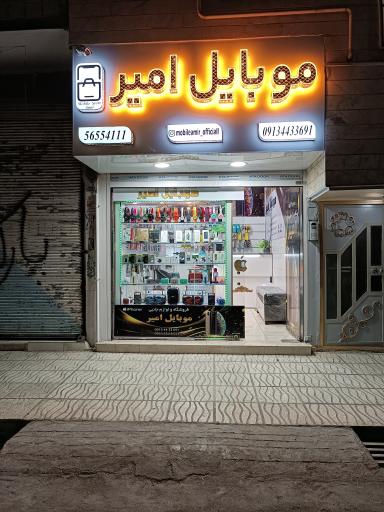 عکس موبایل امیر 