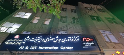 عکس مرکز نوآوری هوش مصنوعی و اینترنت اشیا