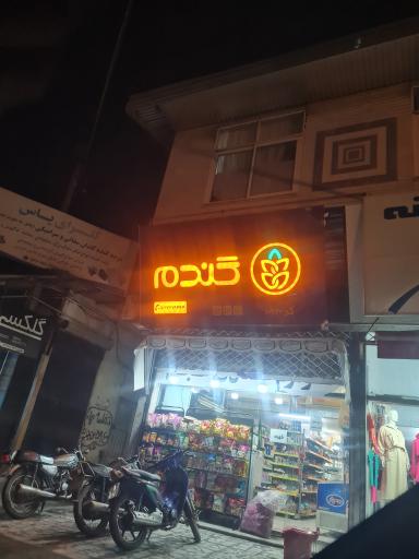 عکس سوپر گندم