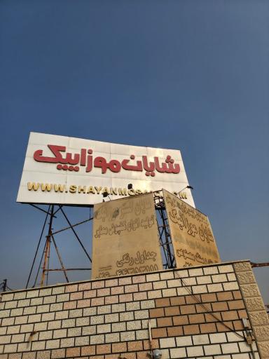 عکس شرکت شایان گستر موزائیک