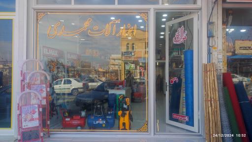 عکس ابزارآلات محمدی