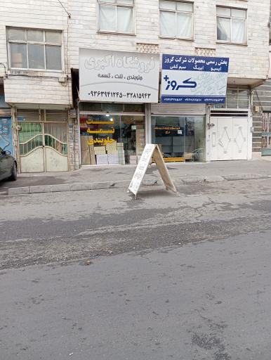 پخش لوازم یدکی اکبری