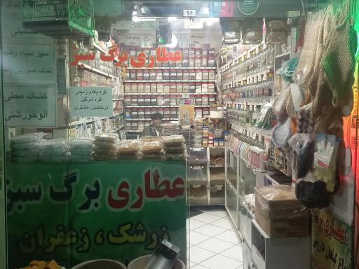 عطاری برگ سبز