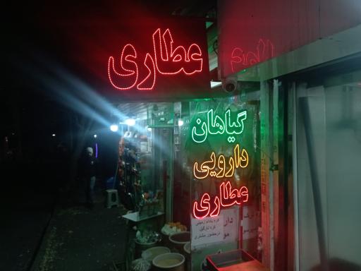 عکس عطاری برگ سبز