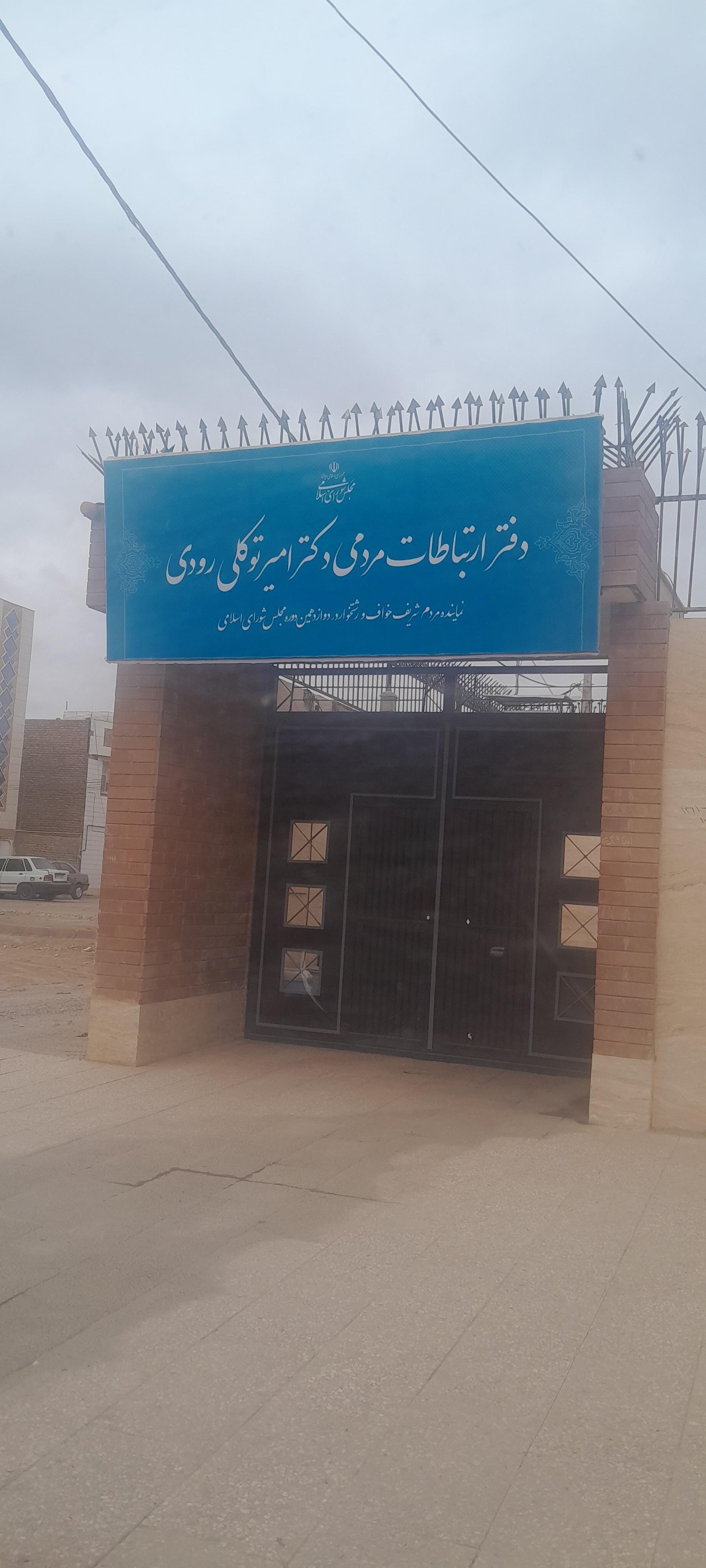 عکس دفتر نماینده خواف 