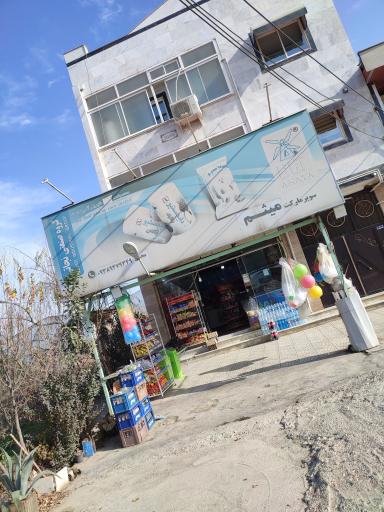 عکس سوپر مارکت میثم