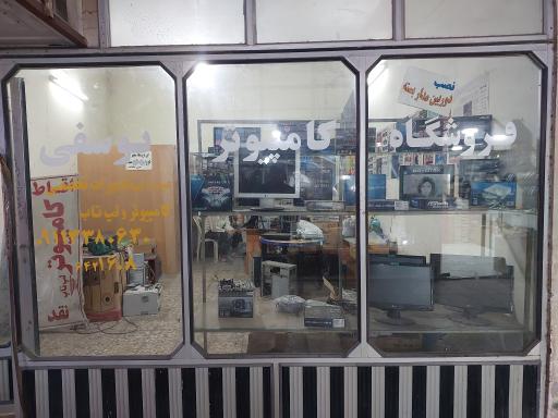 عکس فروشگاه کامپیوتر یوسفی