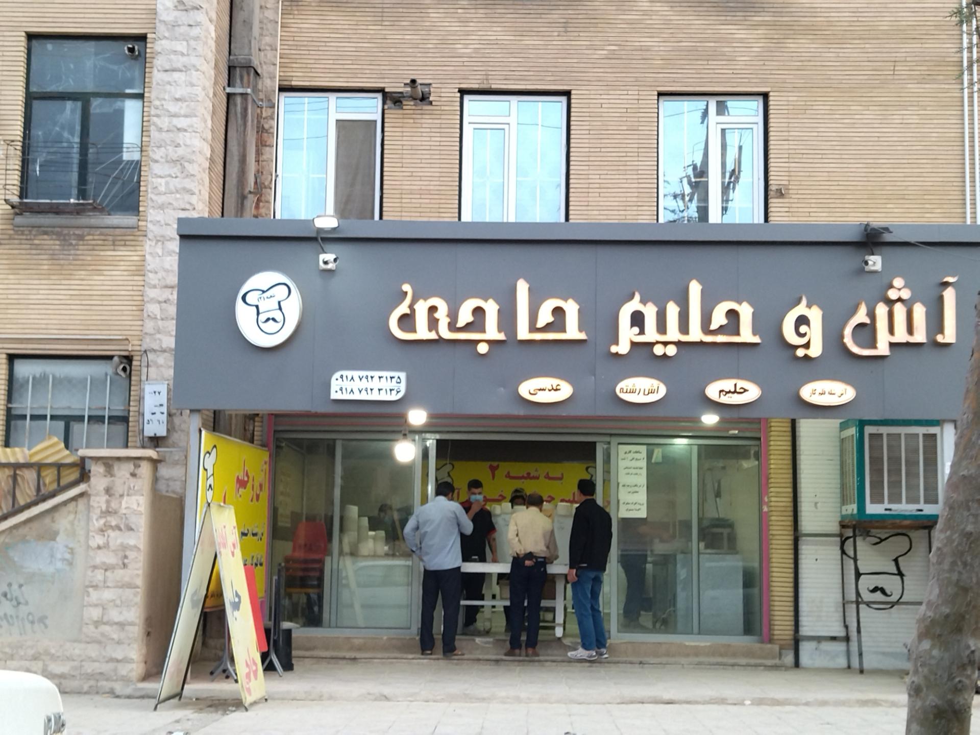 عکس آش و حلیم حاجی