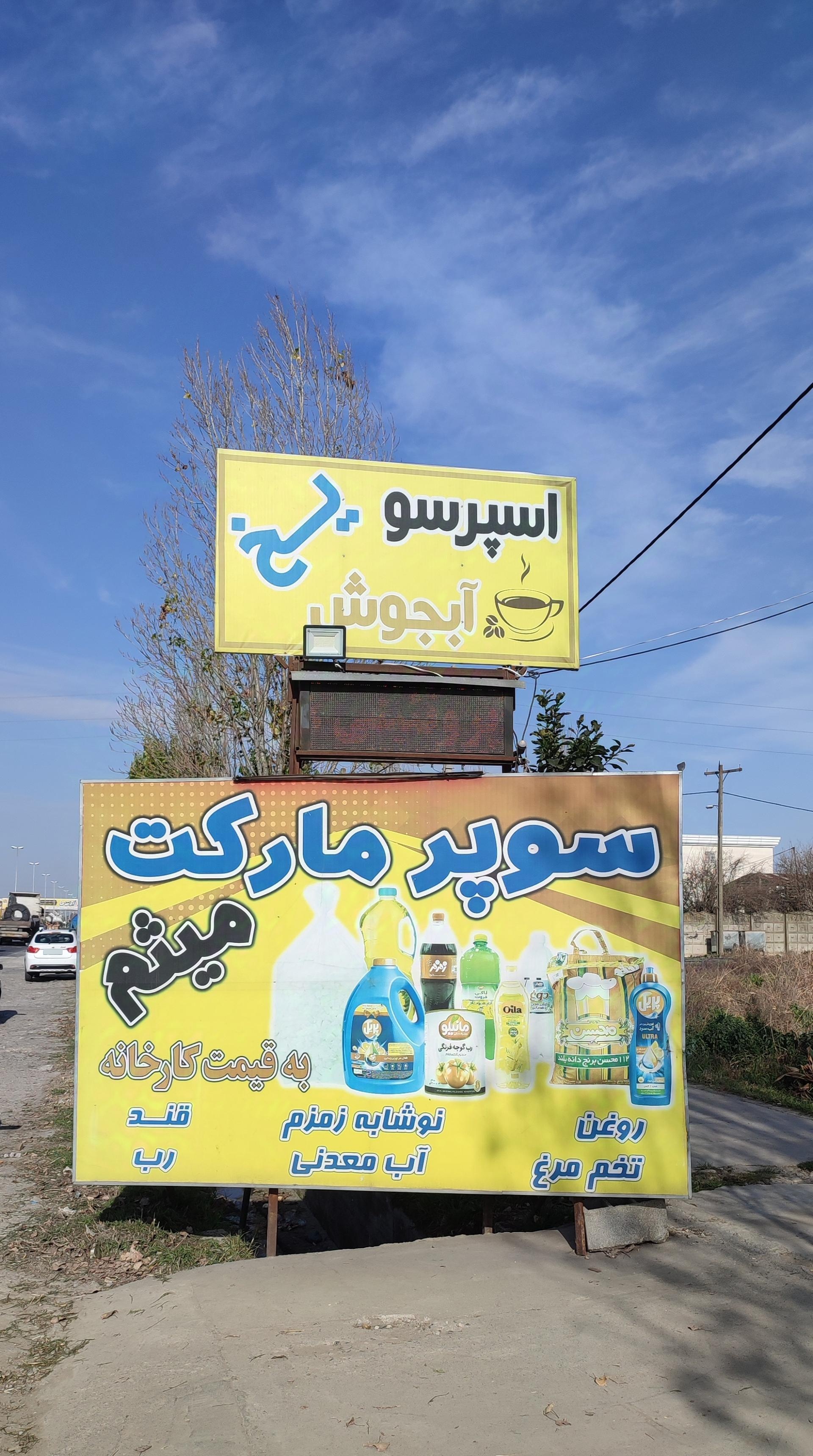 عکس سوپر مارکت میثم