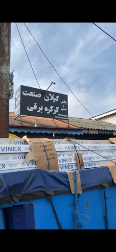 عکس پخش و نصب کرکره برقی گیلان صنعت