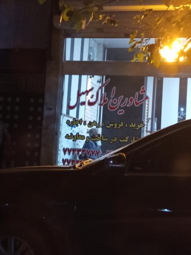 عکس مشاورین املاک سهیل