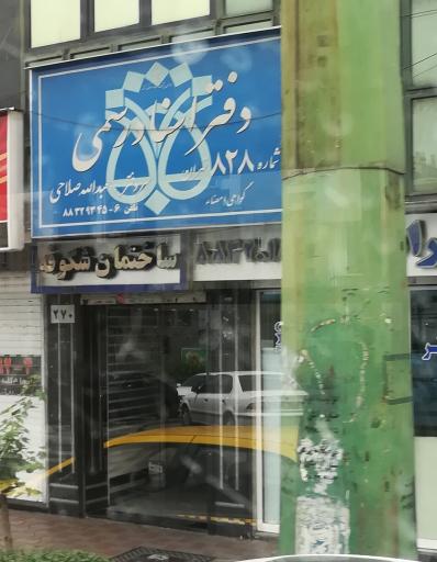 عکس دفتر اسناد رسمی 828 عبدااله صالحی