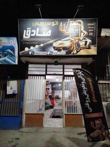 عکس اتو سرویس صادق