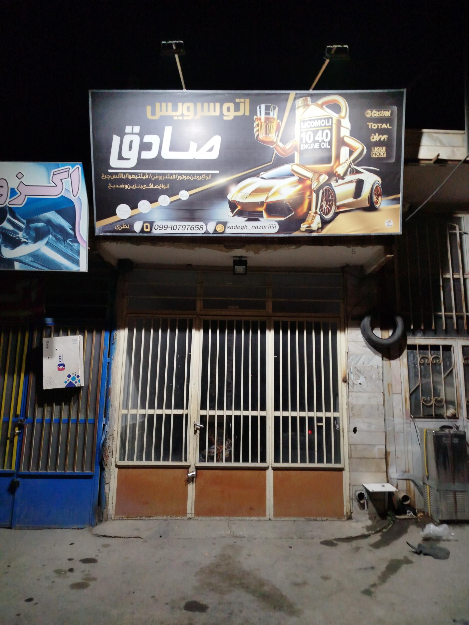 عکس اتو سرویس صادق