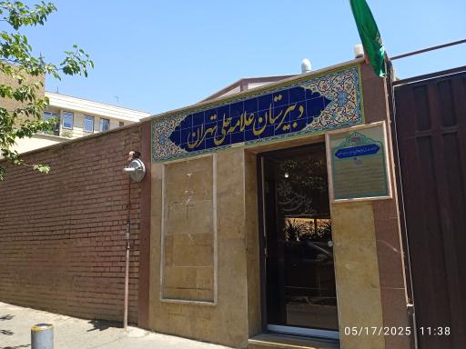 عکس دبیرستان علامه حلی تهران