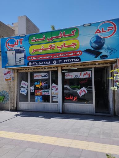 عکس کافی نت و چاپ تکثیر آلپ