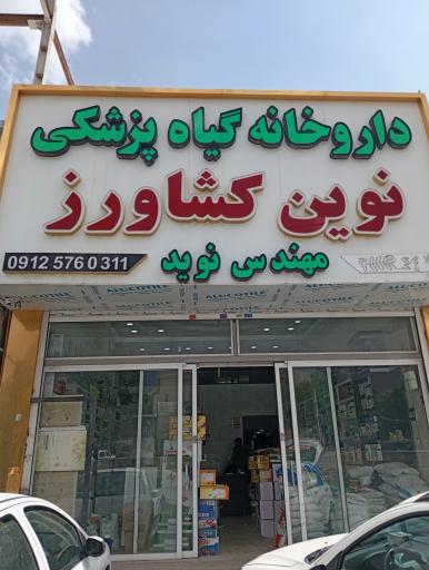 عکس داروخانه گیاه پزشکی نوین کشاورز