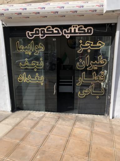 عکس آژانس مسافرتی ایران گشت